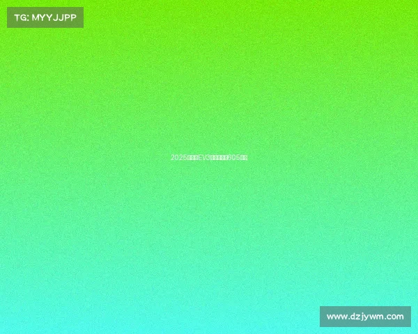 2025款起亚EV3评测：续航605公里